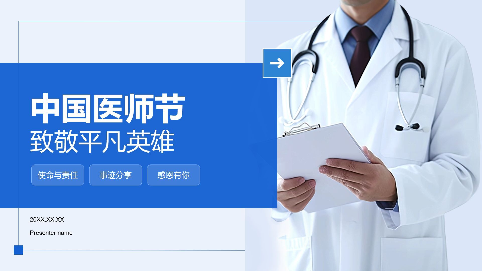 蓝色简约风中国医师节：致敬平凡英雄PPT模板