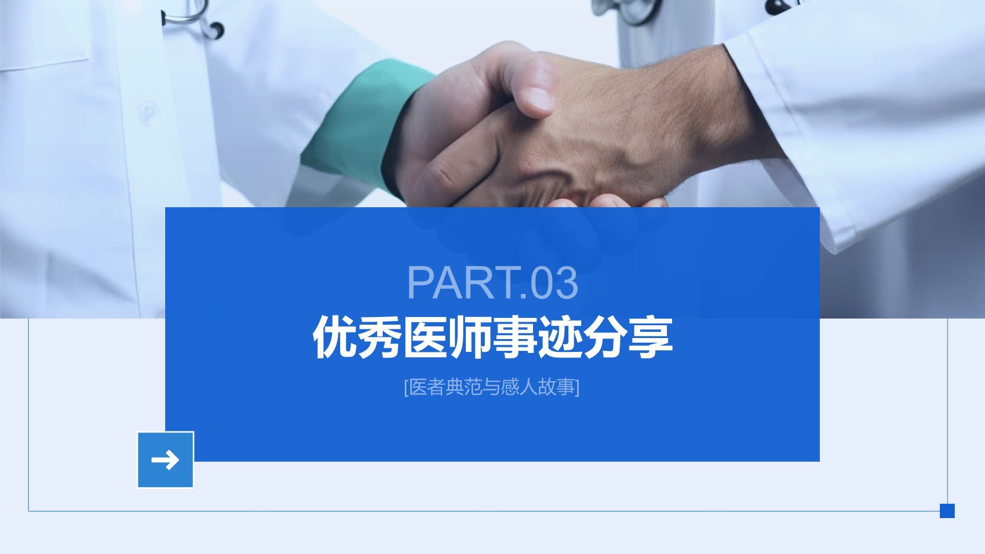 蓝色简约风中国医师节：致敬平凡英雄PPT模板
