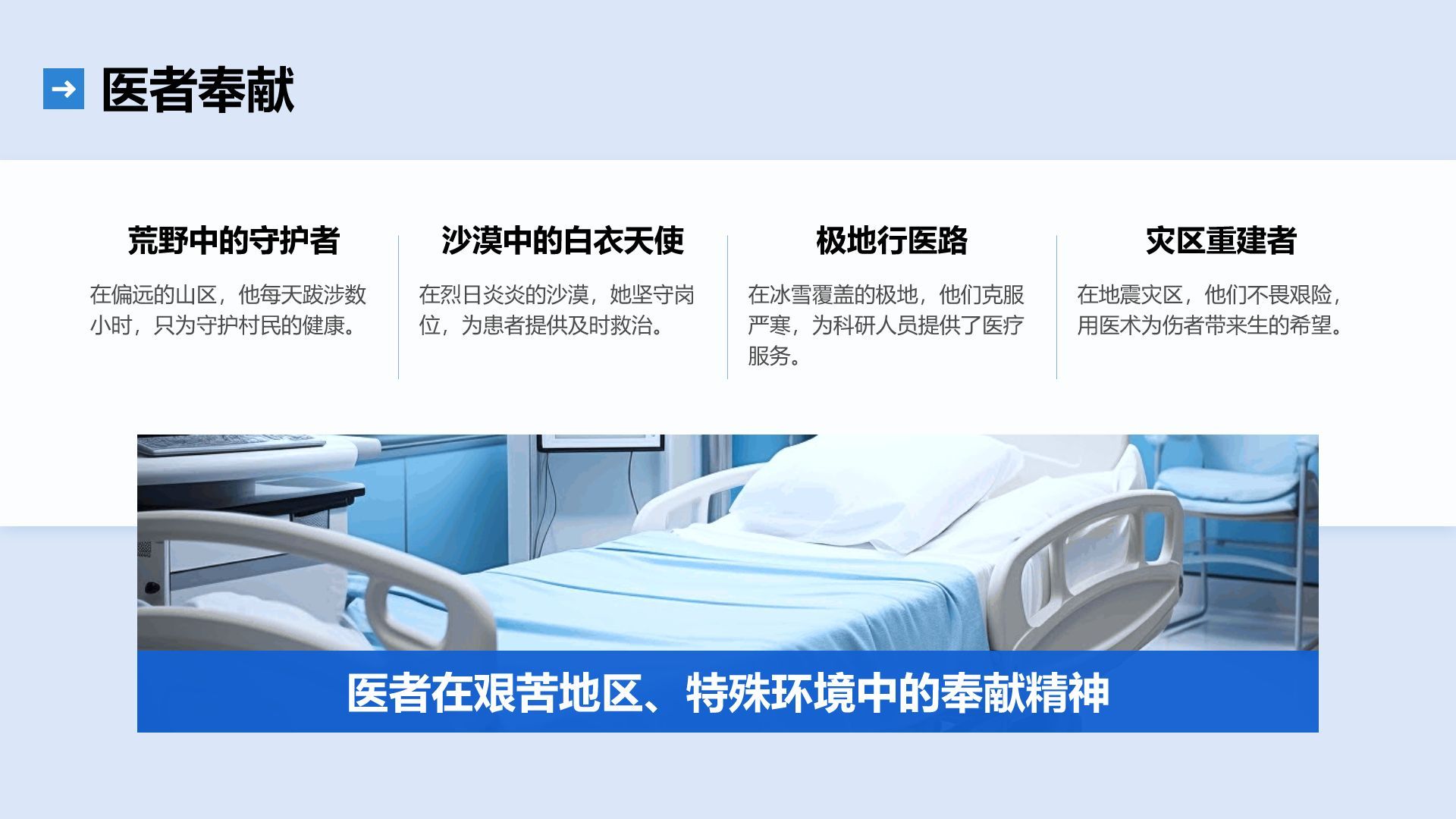 蓝色简约风中国医师节：致敬平凡英雄PPT模板