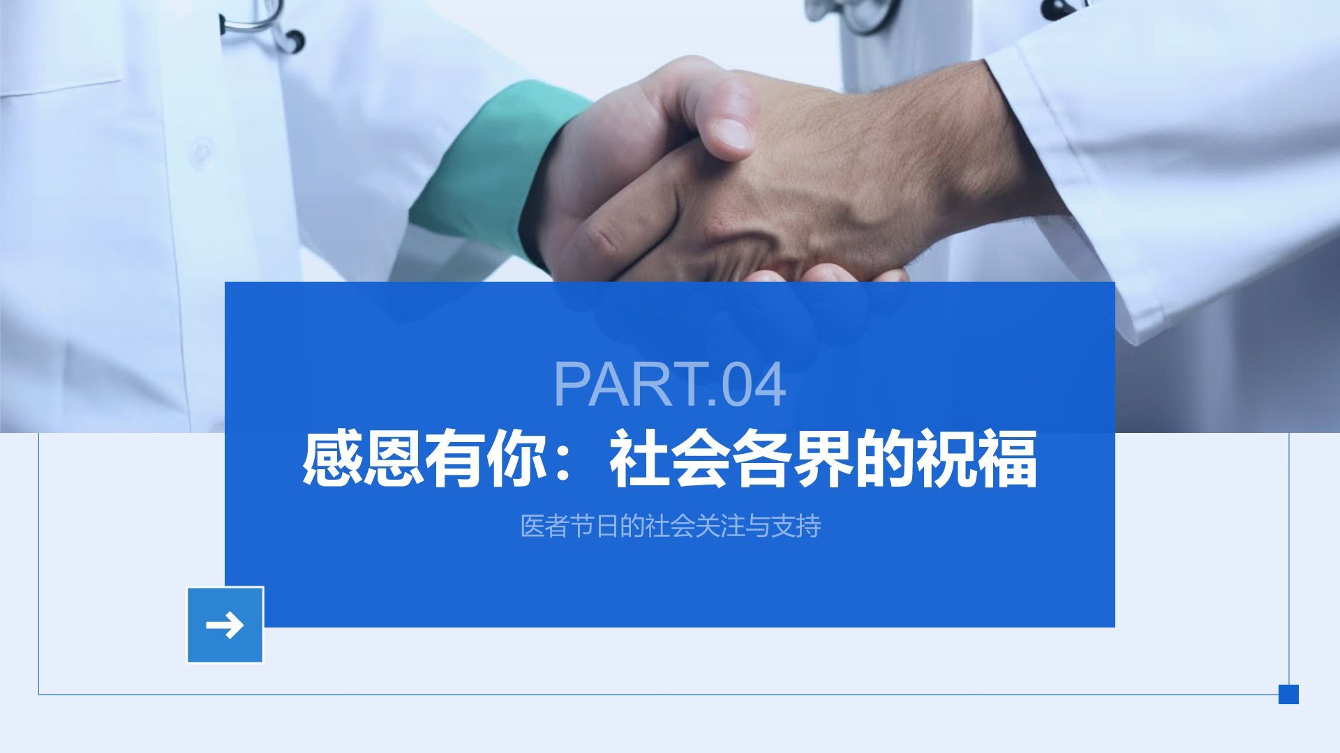 蓝色简约风中国医师节：致敬平凡英雄PPT模板
