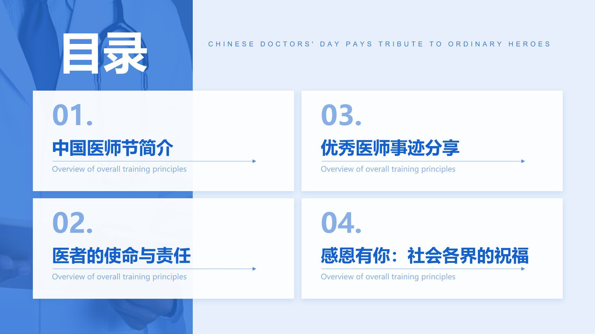 蓝色简约风中国医师节：致敬平凡英雄PPT模板