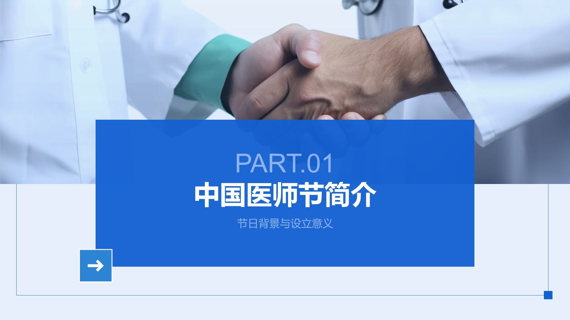 蓝色简约风中国医师节：致敬平凡英雄PPT模板