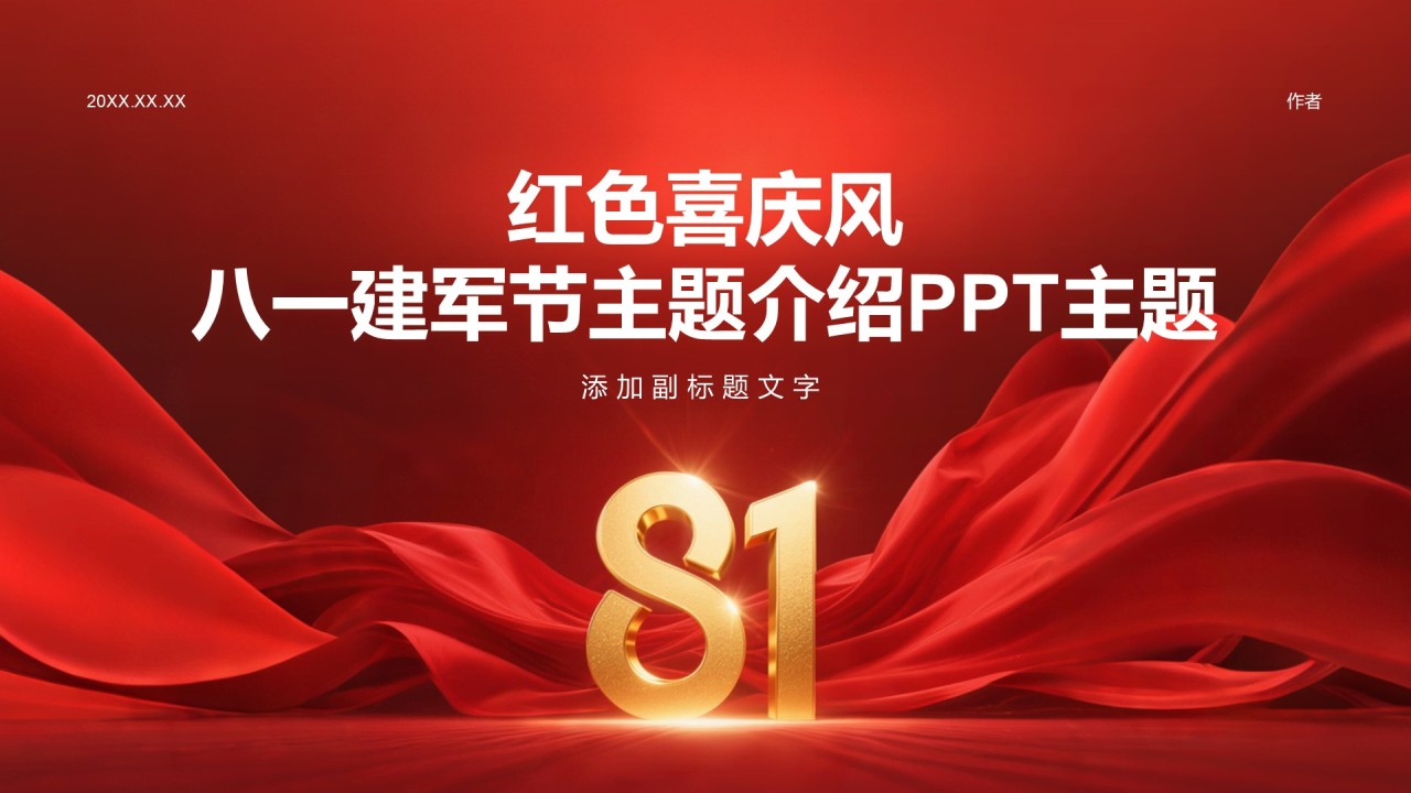 红色喜庆风八一建军节主题介绍PPT主题