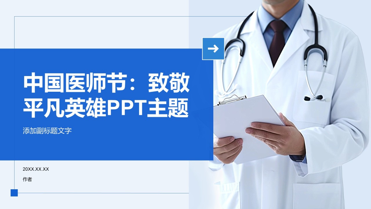 中国医师节:致敬平凡英雄PPT主题
