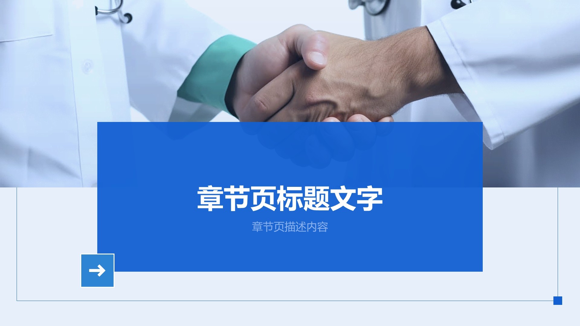 中国医师节：致敬平凡英雄PPT主题