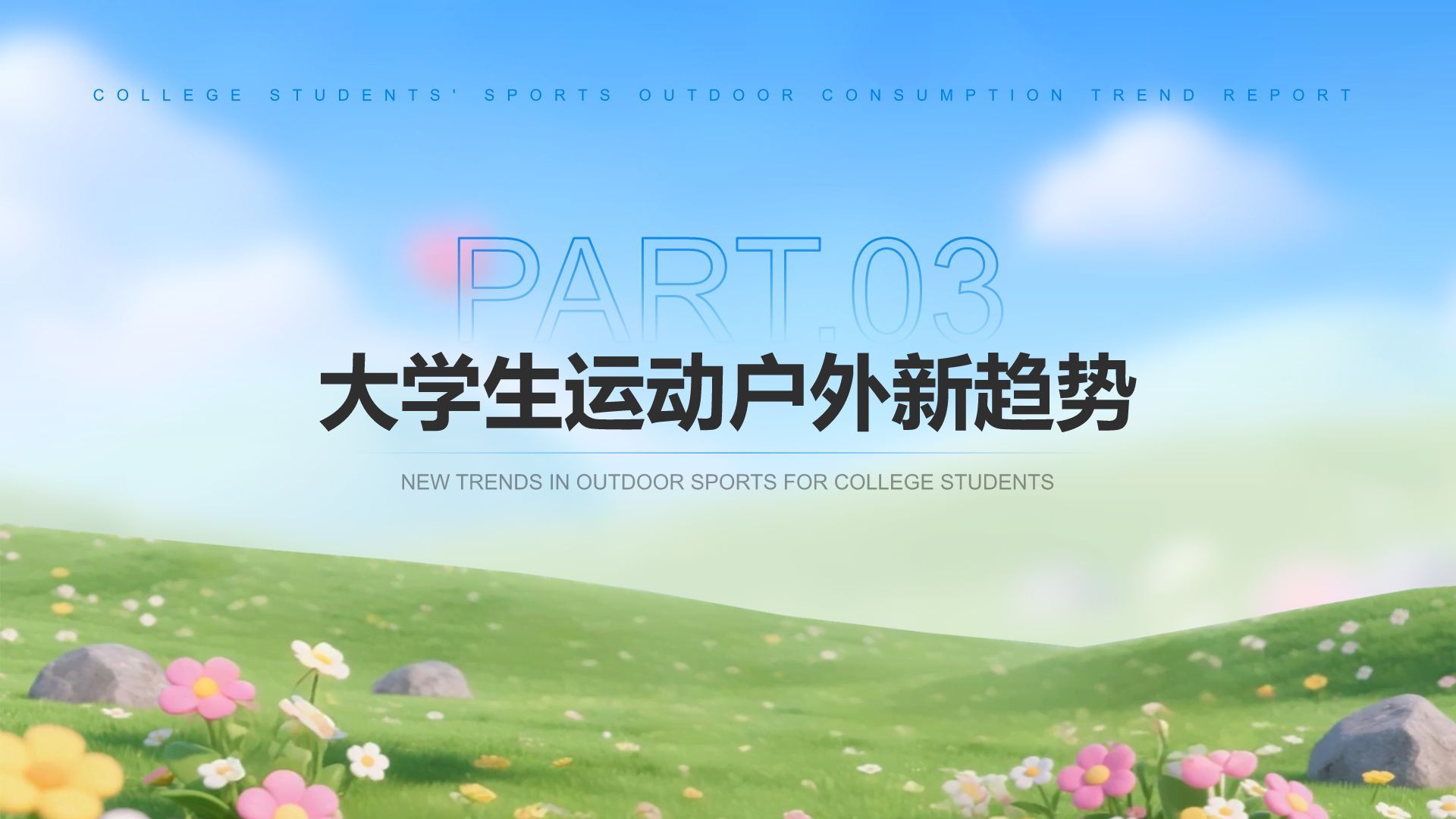 蓝色3D风大学生运动户外消费趋势报告PPT模板