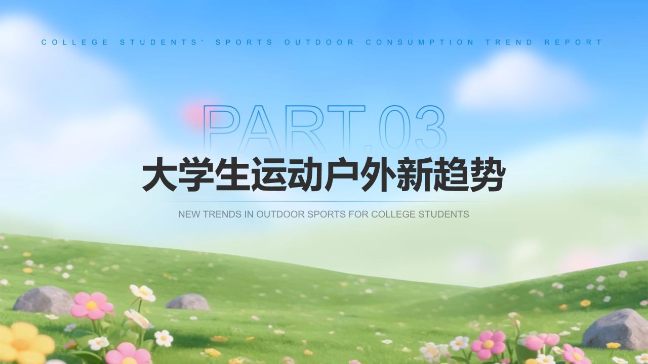 蓝色3D风大学生运动户外消费趋势报告PPT模板