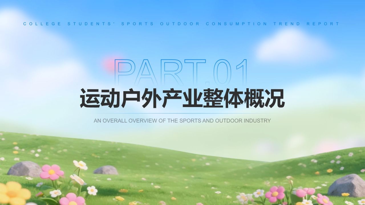 蓝色3D风大学生运动户外消费趋势报告PPT模板