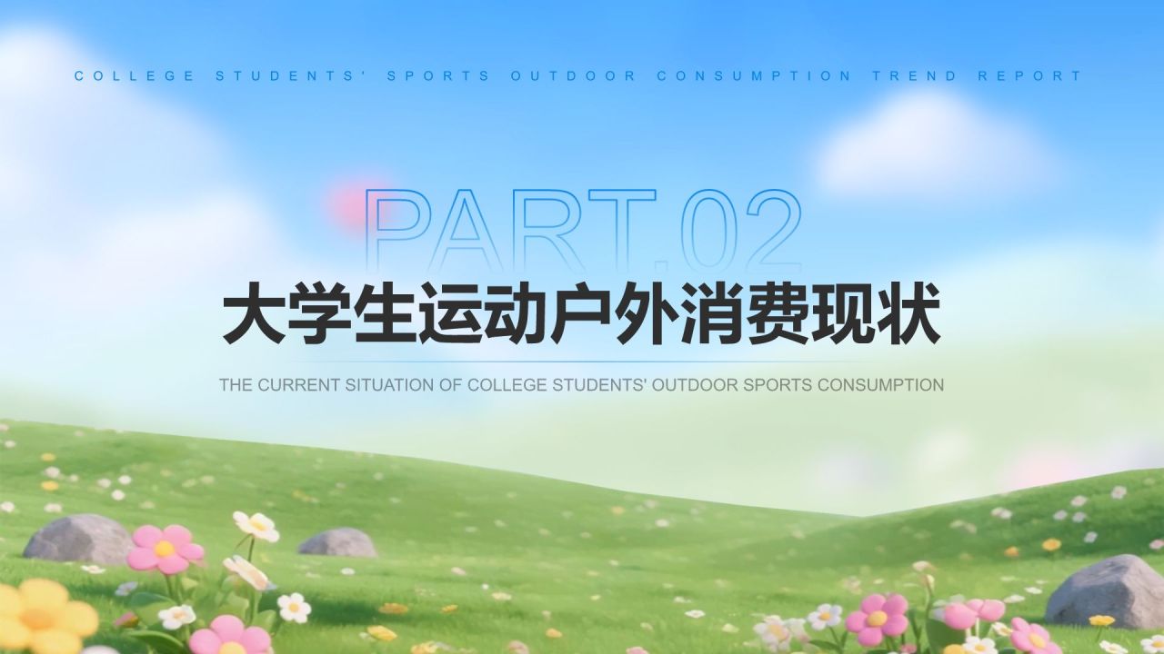 蓝色3D风大学生运动户外消费趋势报告PPT模板