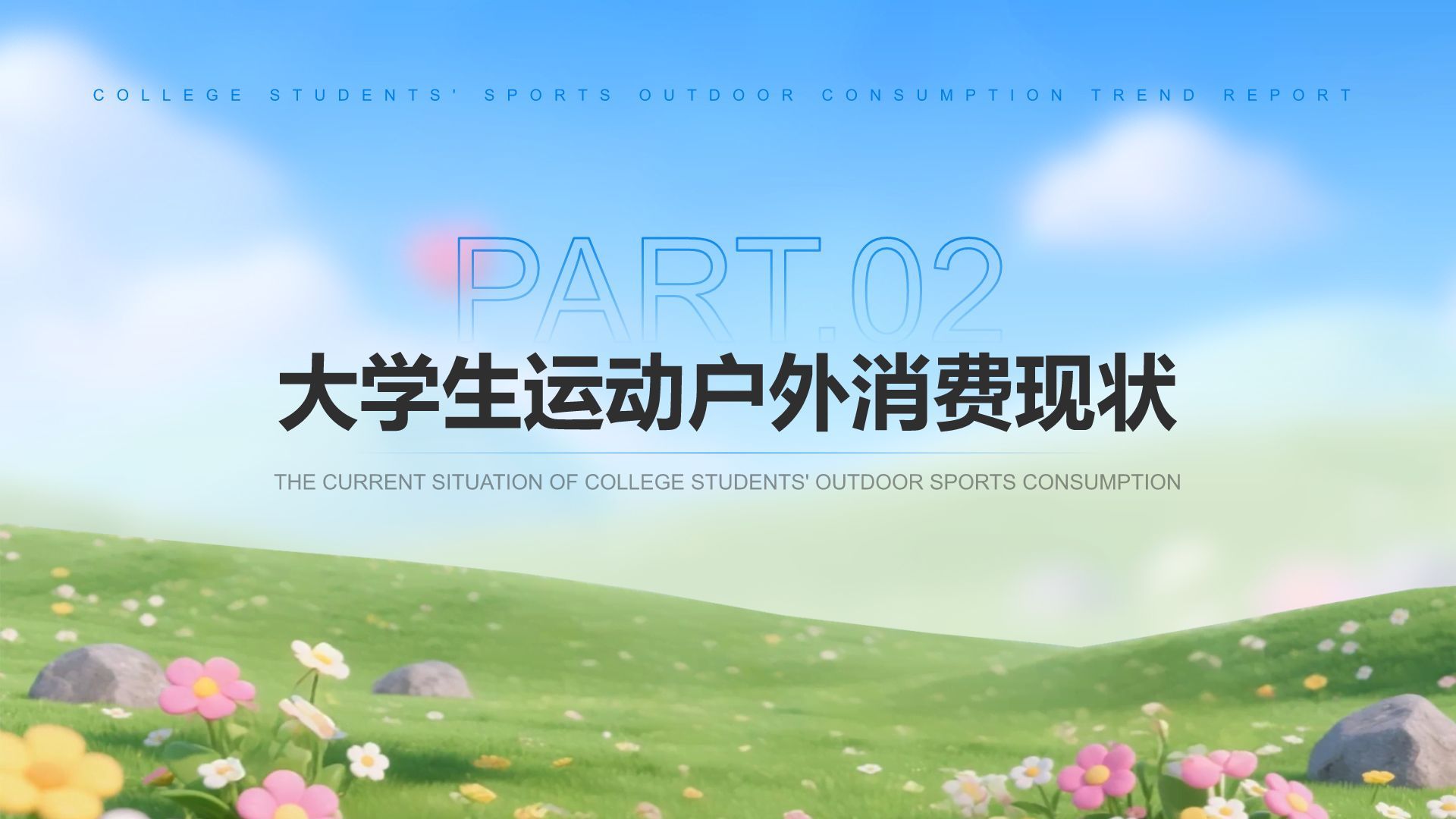 蓝色3D风大学生运动户外消费趋势报告PPT模板