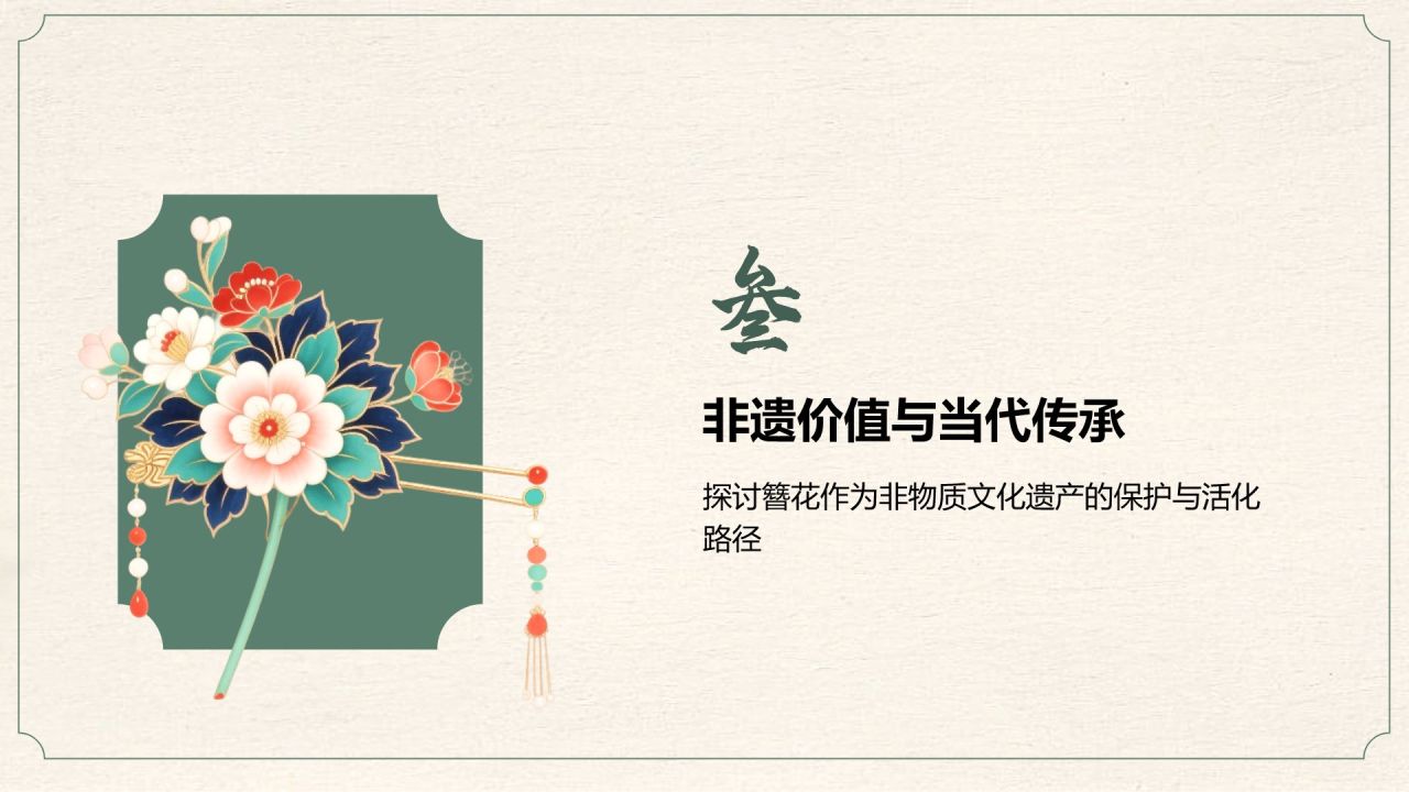 绿色复古风簪花在文化遗产中的地位PPT模板