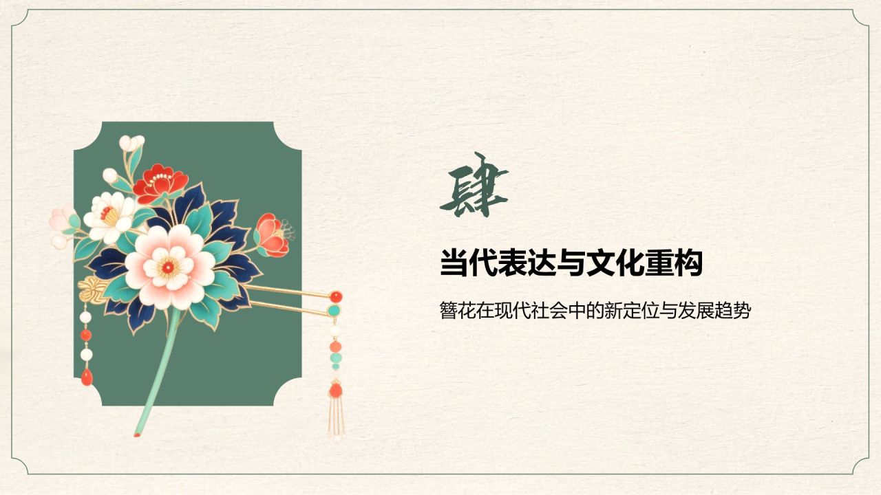 绿色复古风簪花在文化遗产中的地位PPT模板