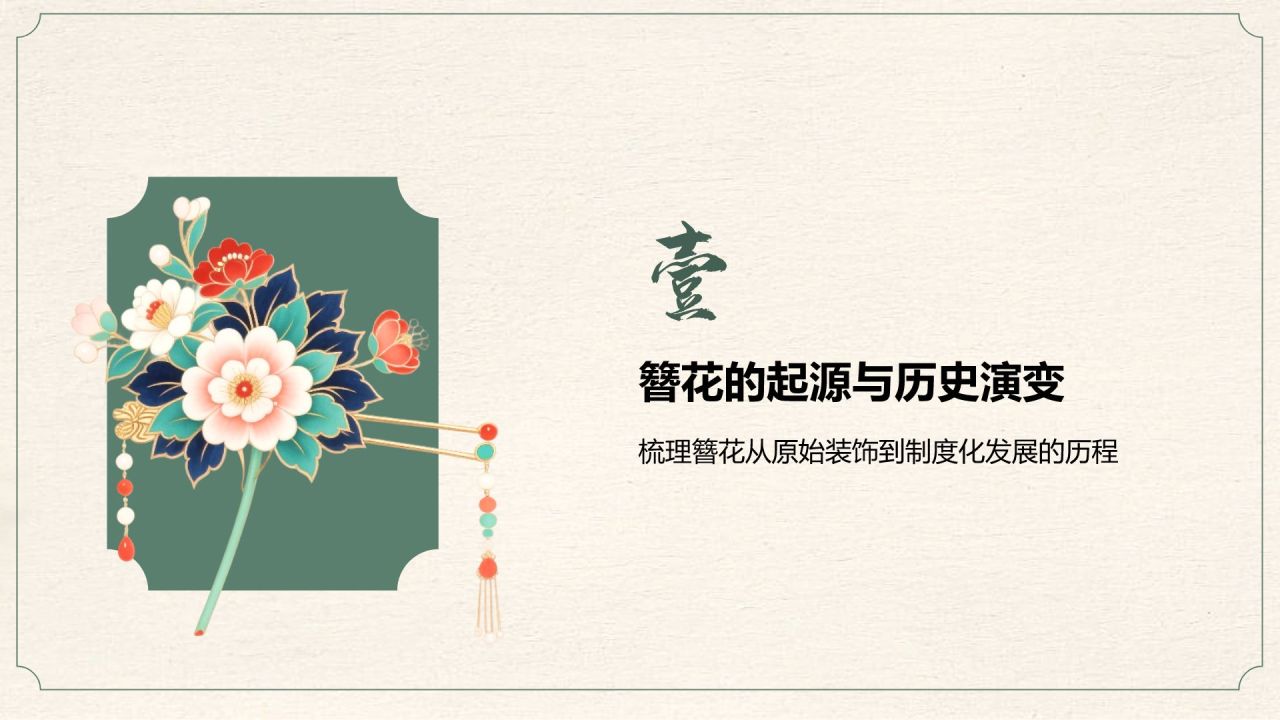 绿色复古风簪花在文化遗产中的地位PPT模板