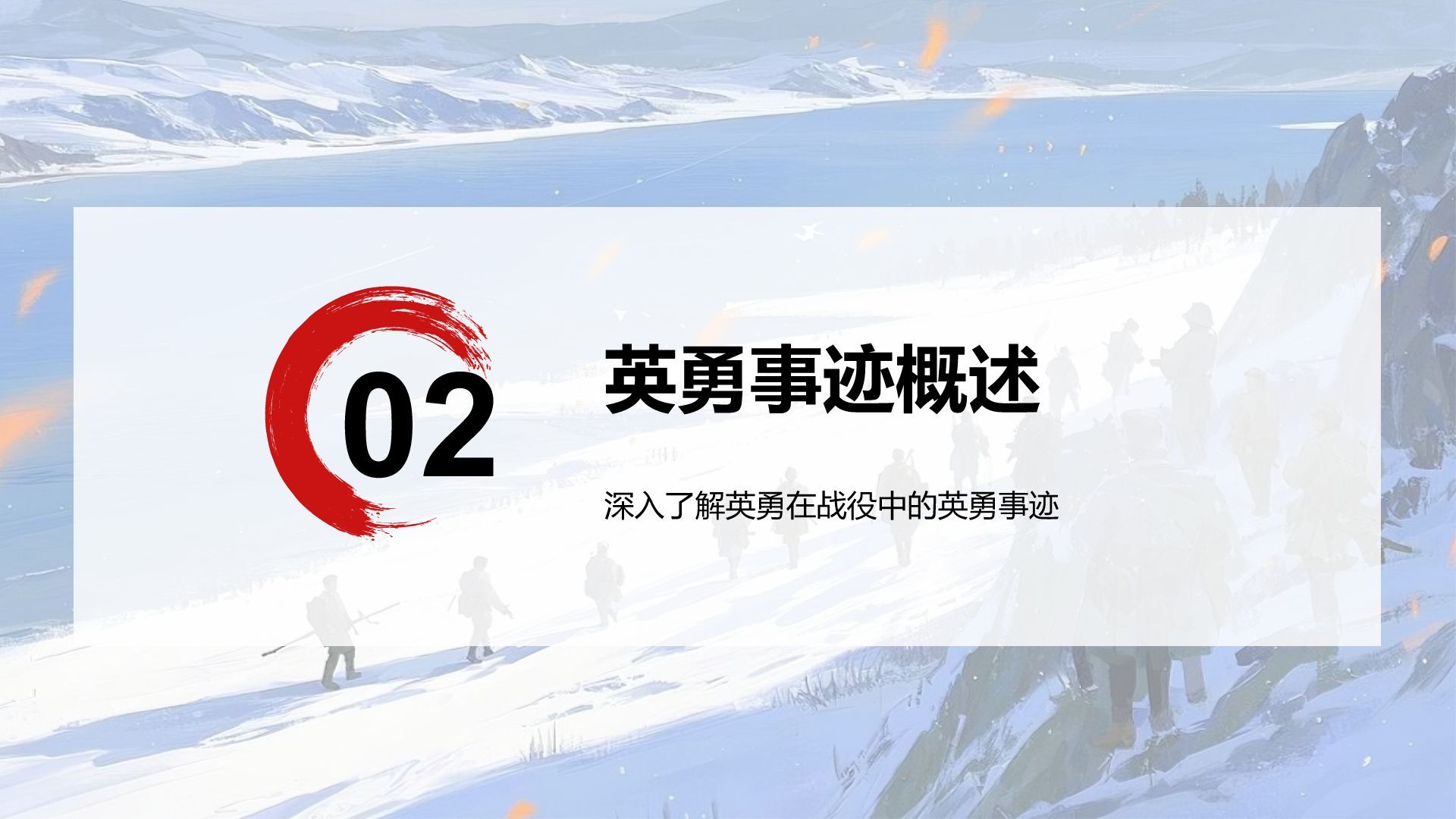 红色插画风长津湖战役英勇事迹PPT模板