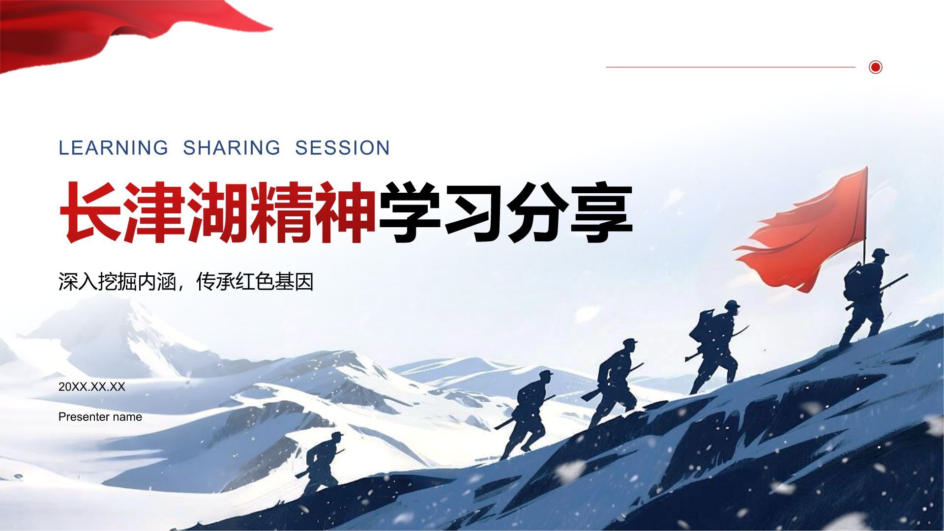 红色插画风长津湖精神学习分享 PPT模板