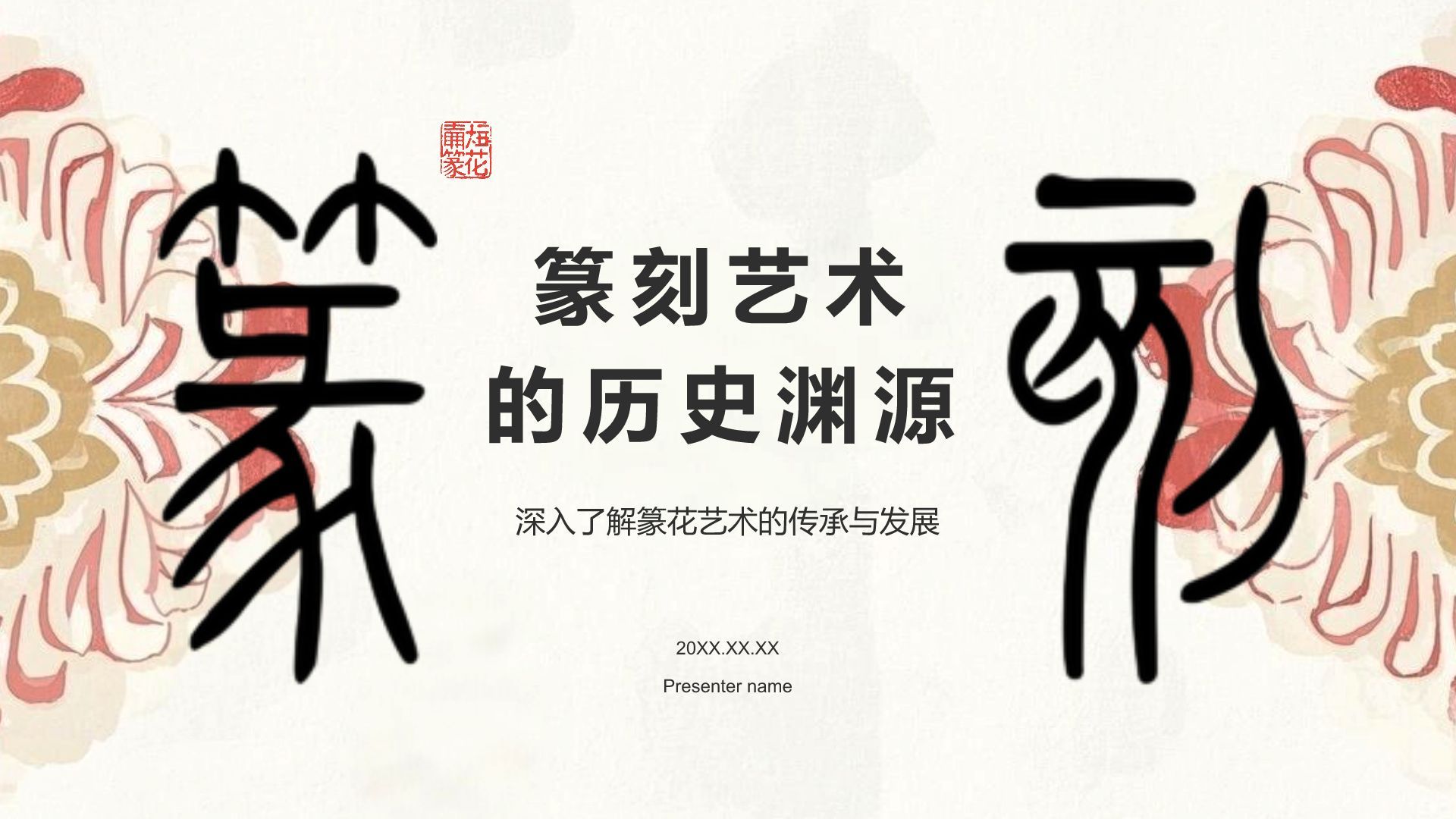红色复古风篆刻艺术的历史渊源PPT模板