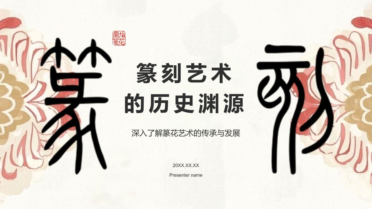 红色复古风篆刻艺术的历史渊源PPT模板