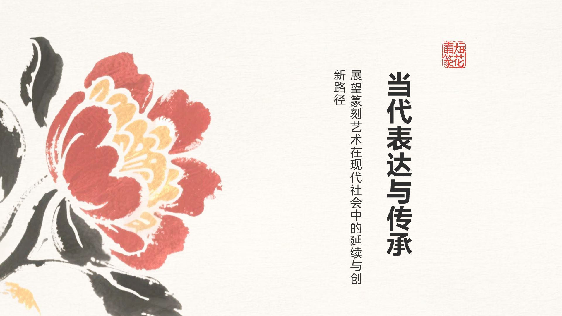 红色复古风篆刻艺术的历史渊源PPT模板