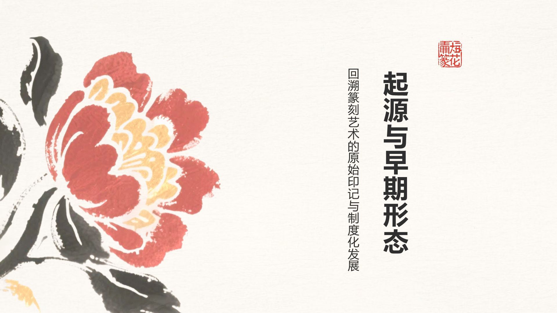 红色复古风篆刻艺术的历史渊源PPT模板