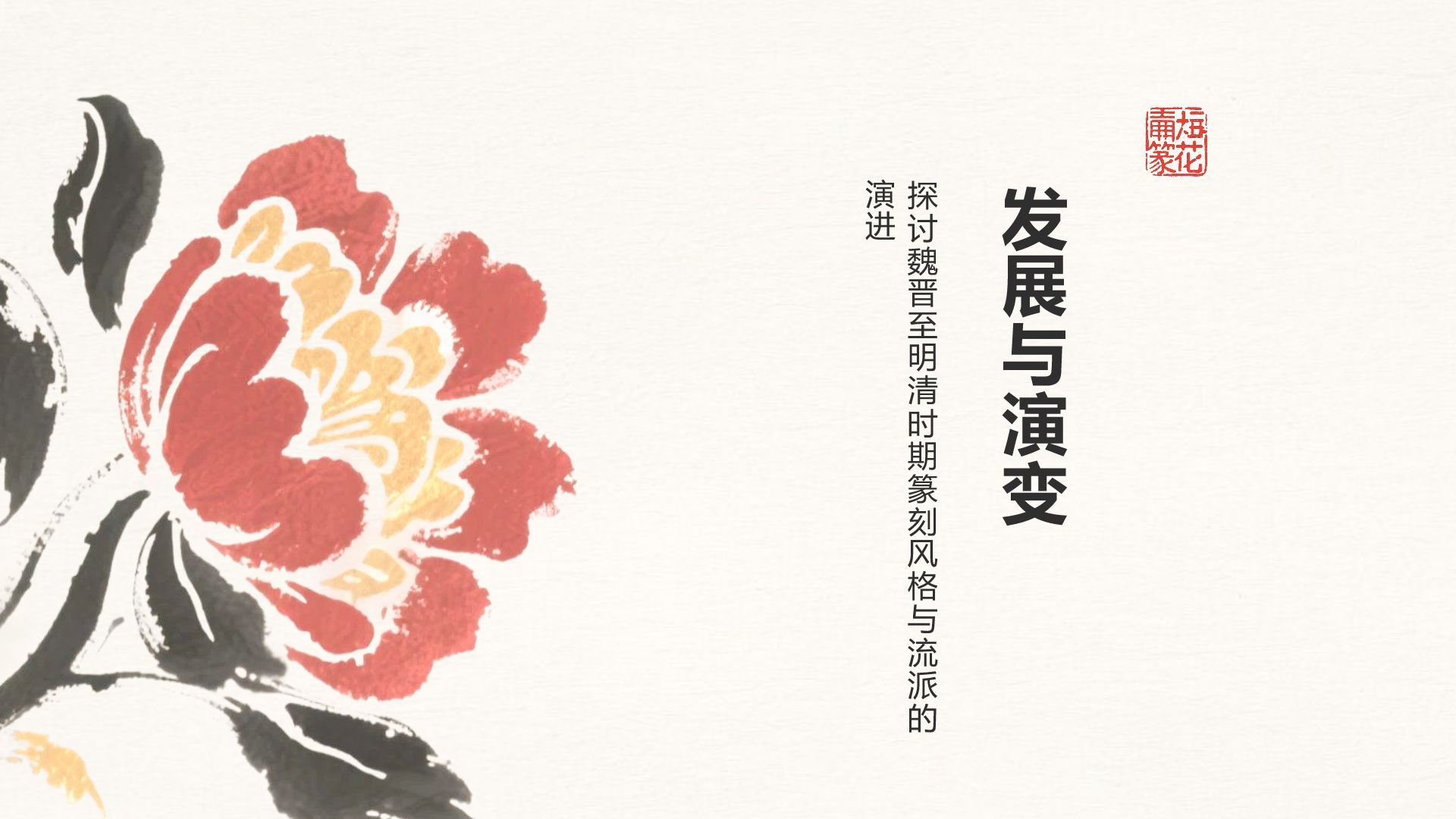 红色复古风篆刻艺术的历史渊源PPT模板
