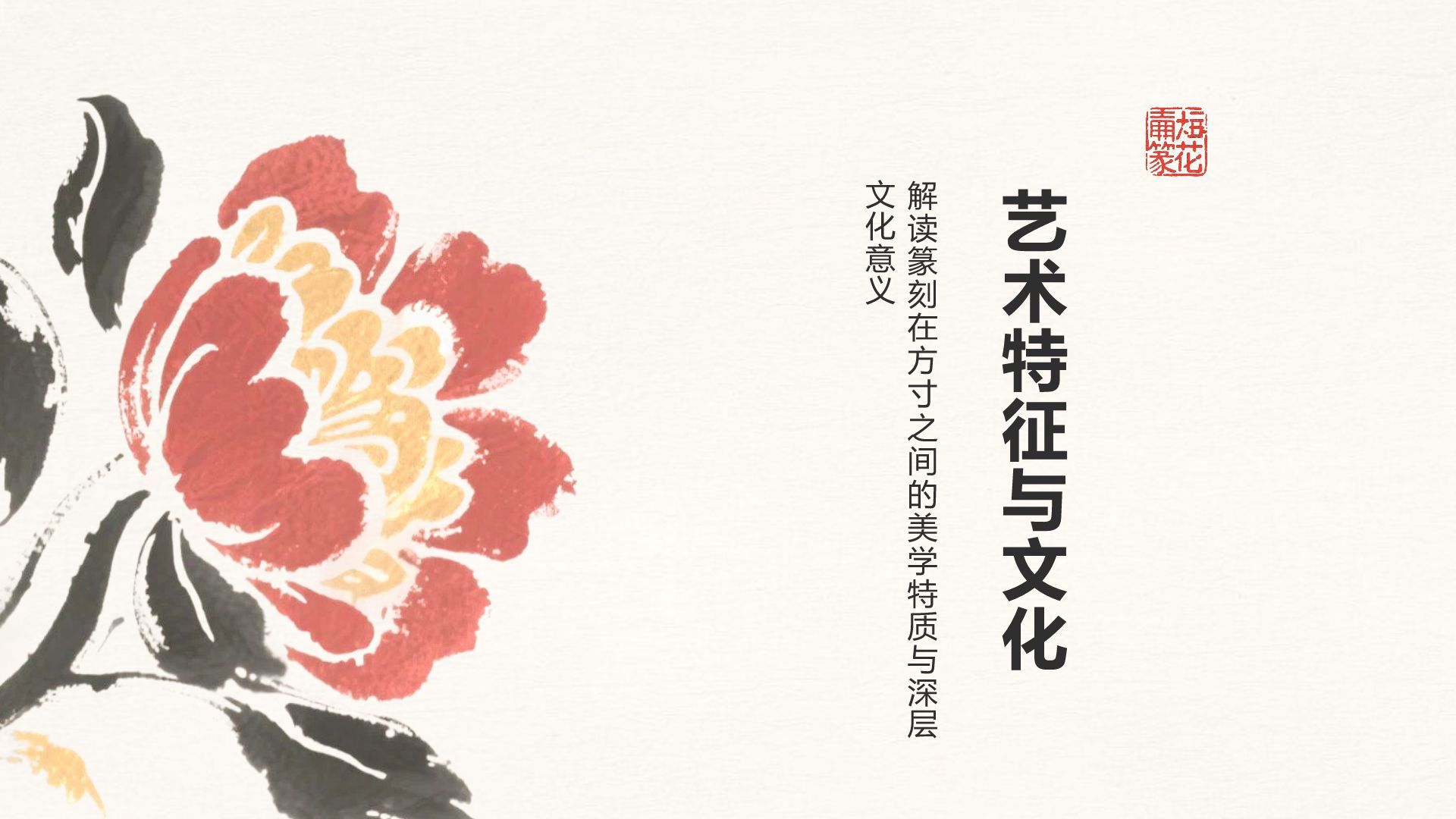 红色复古风篆刻艺术的历史渊源PPT模板