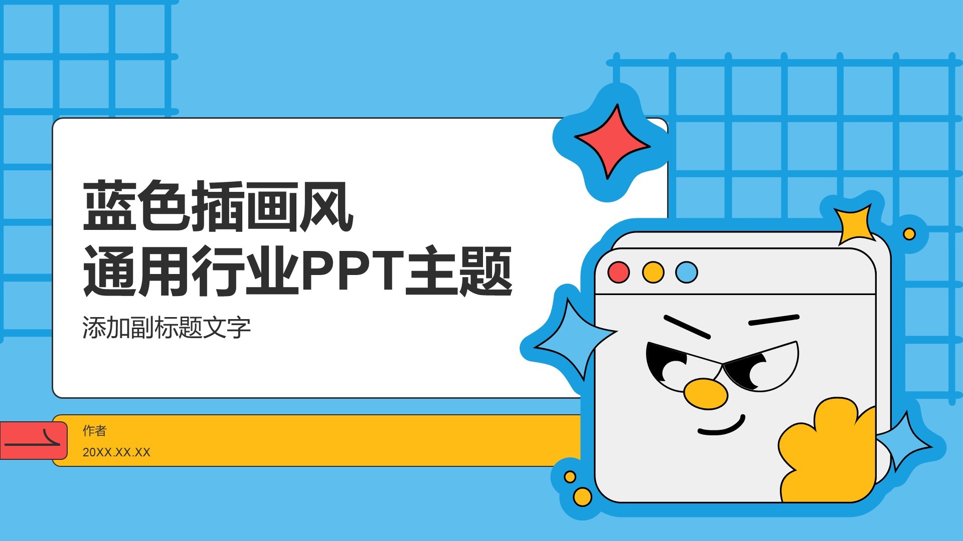 蓝色插画风通用行业PPT主题