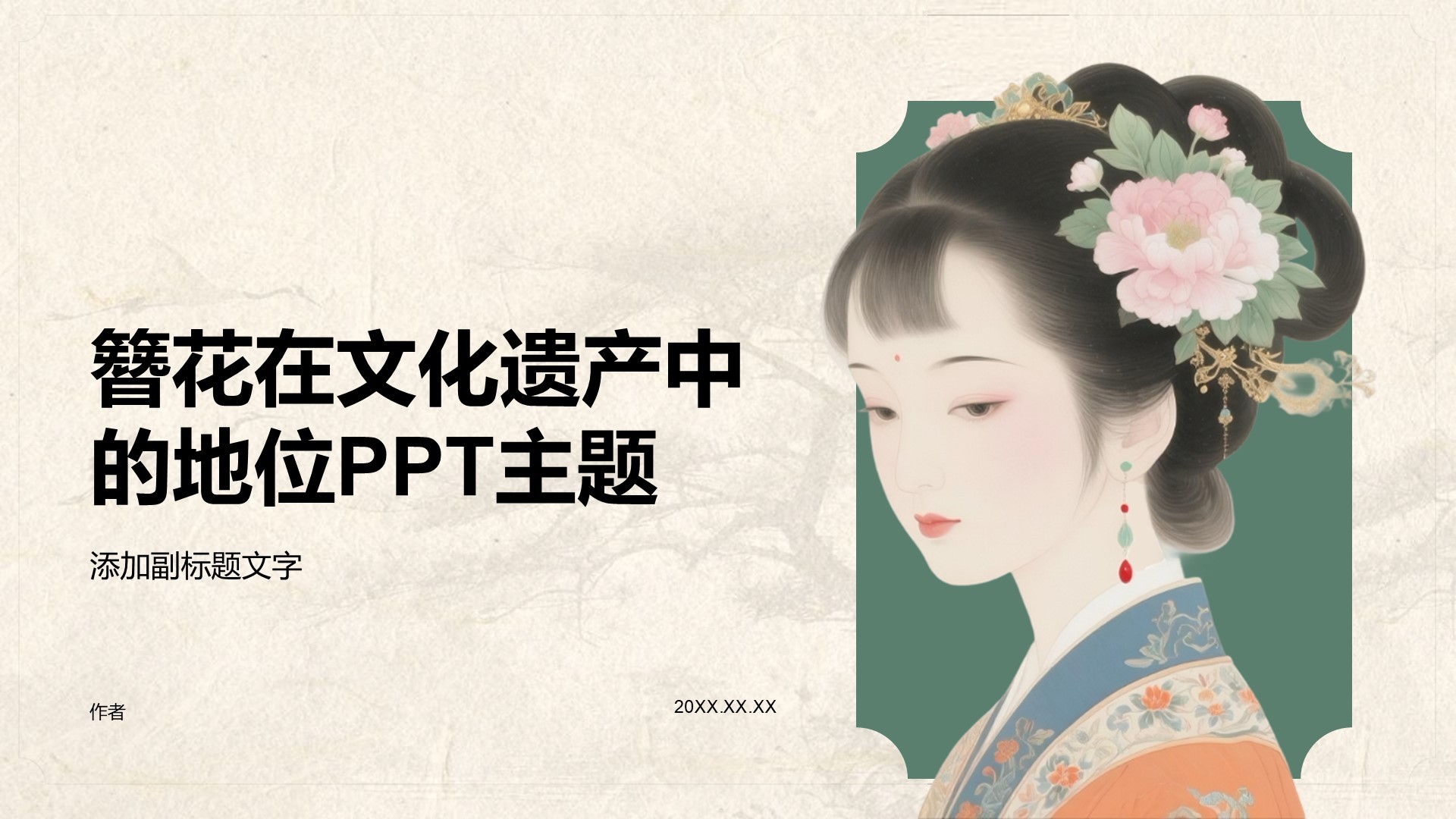 簪花在文化遗产中的地位PPT主题