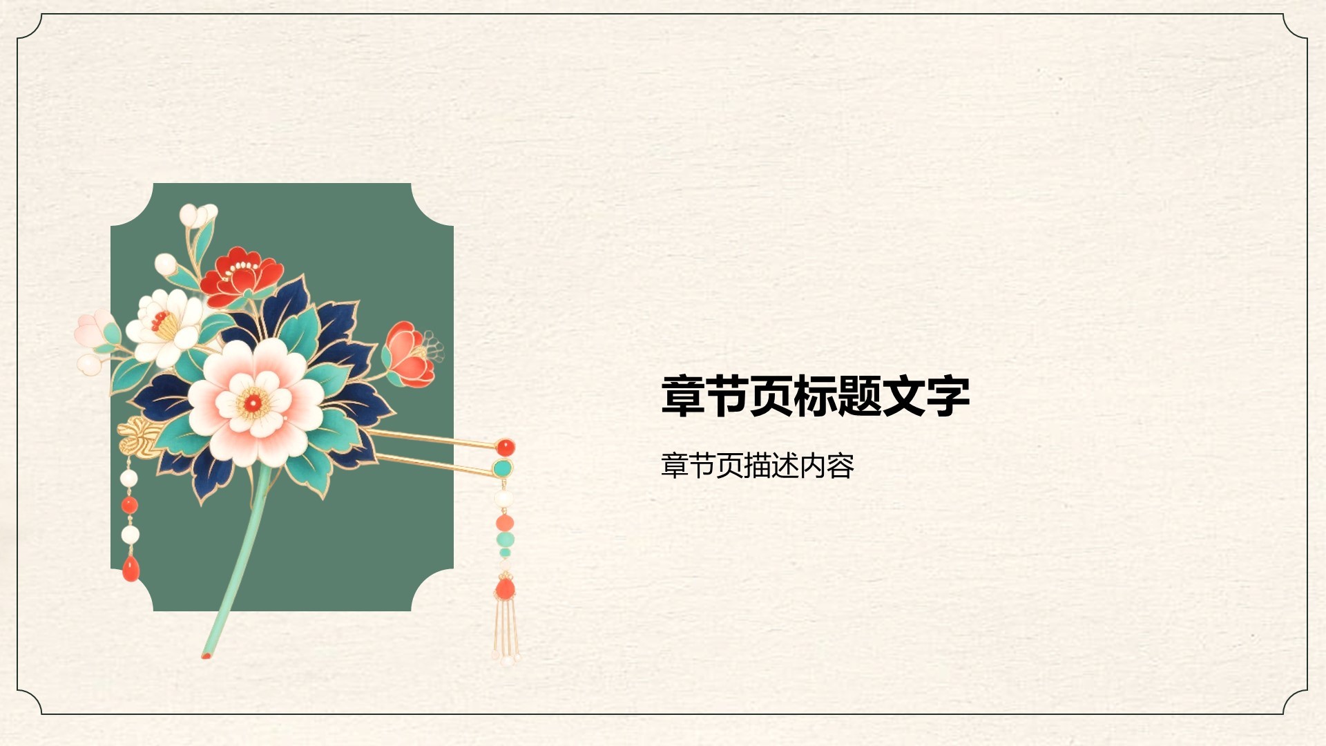 簪花在文化遗产中的地位PPT主题