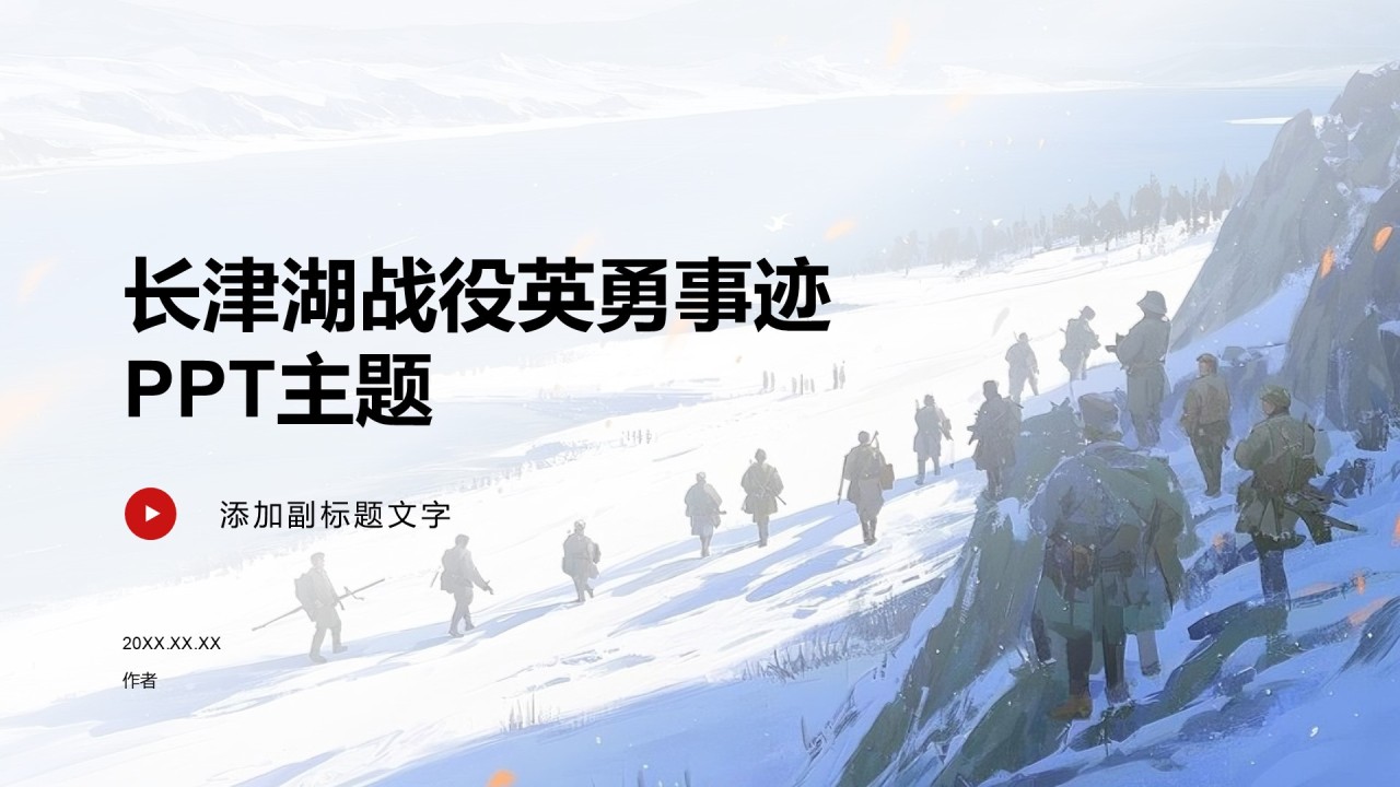 长津湖战役英勇事迹PPT主题