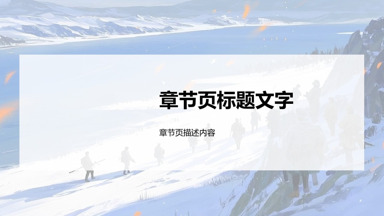 长津湖战役英勇事迹PPT主题