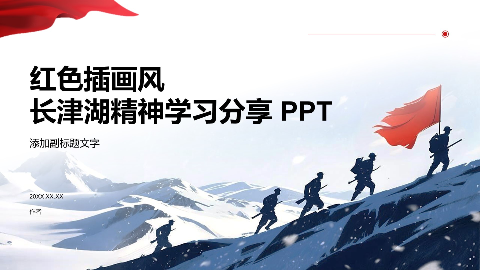 红色插画风长津湖精神学习分享 PPT