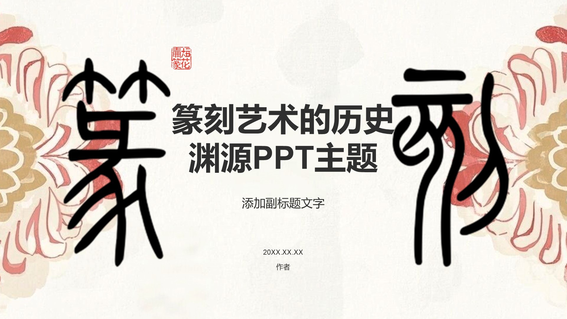 篆刻艺术的历史渊源PPT主题
