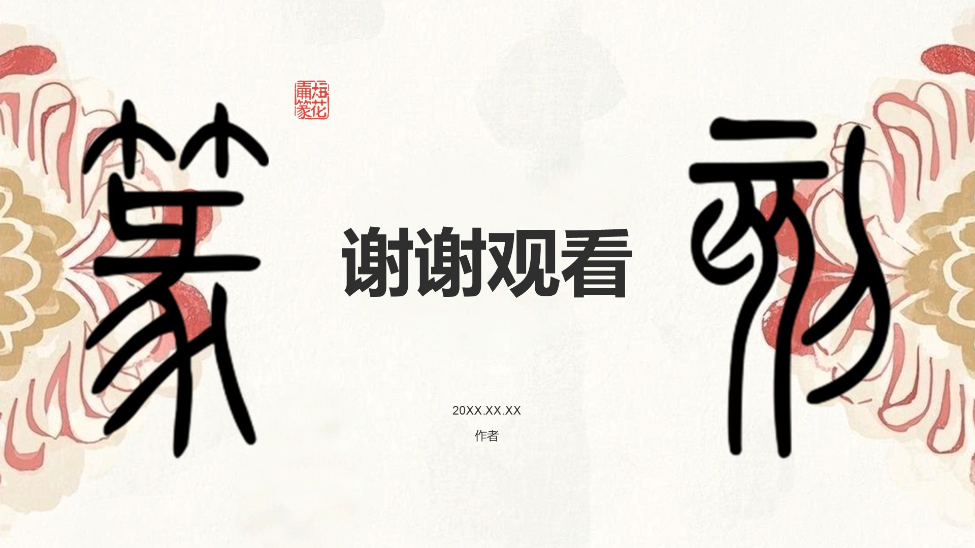 篆刻艺术的历史渊源PPT主题