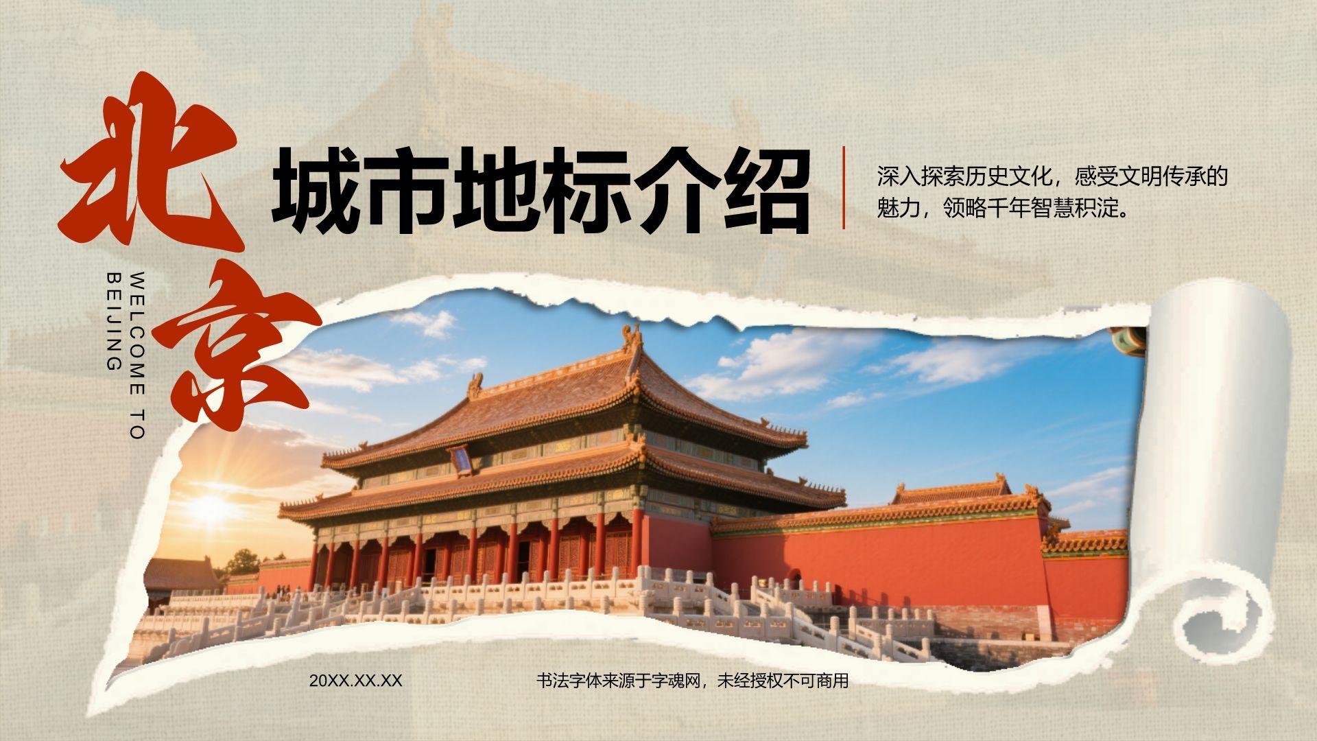 红色摄影风北京城市地标与历史文化探索PPT模板