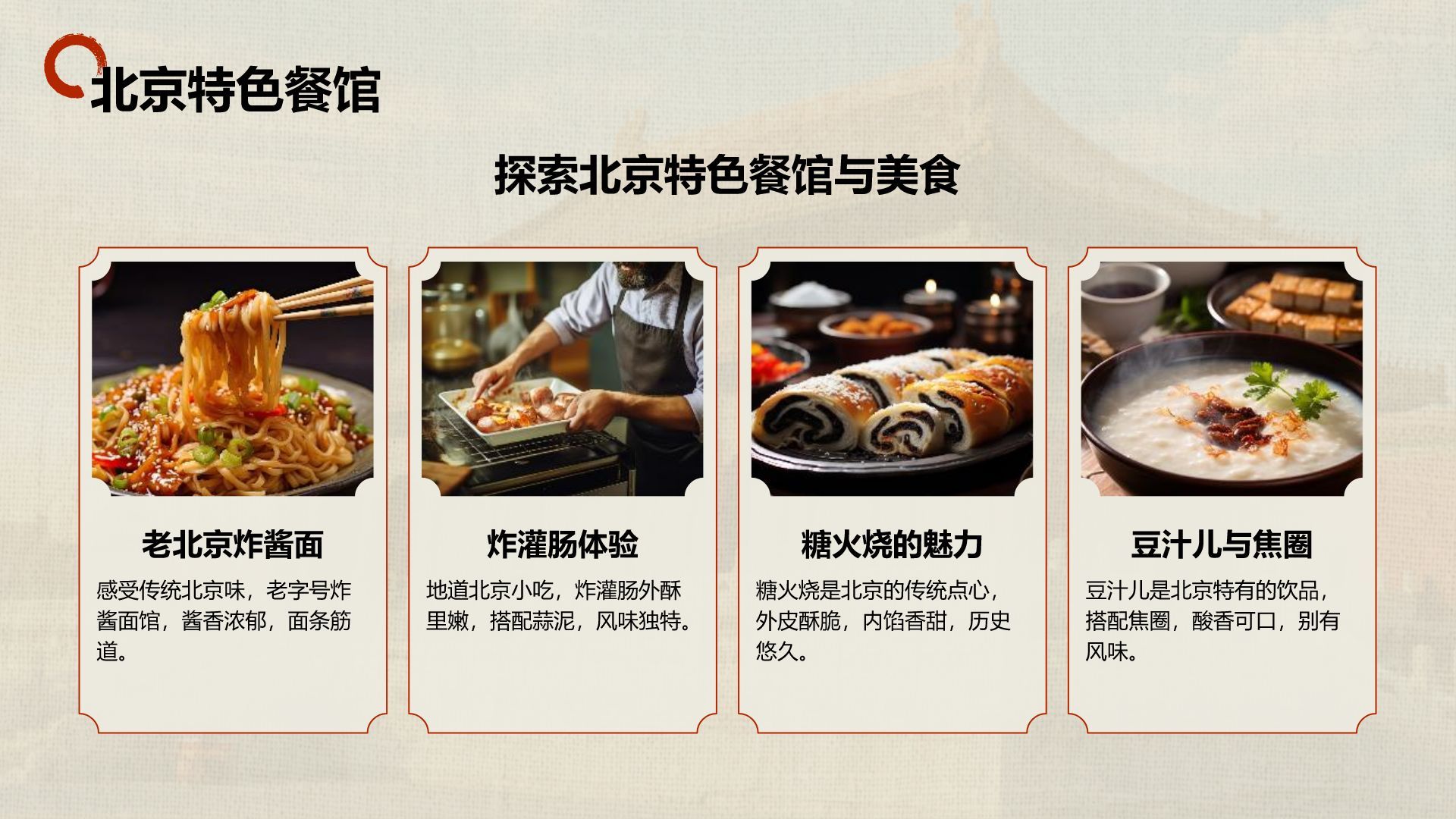 红色摄影风北京城市地标与历史文化探索PPT模板