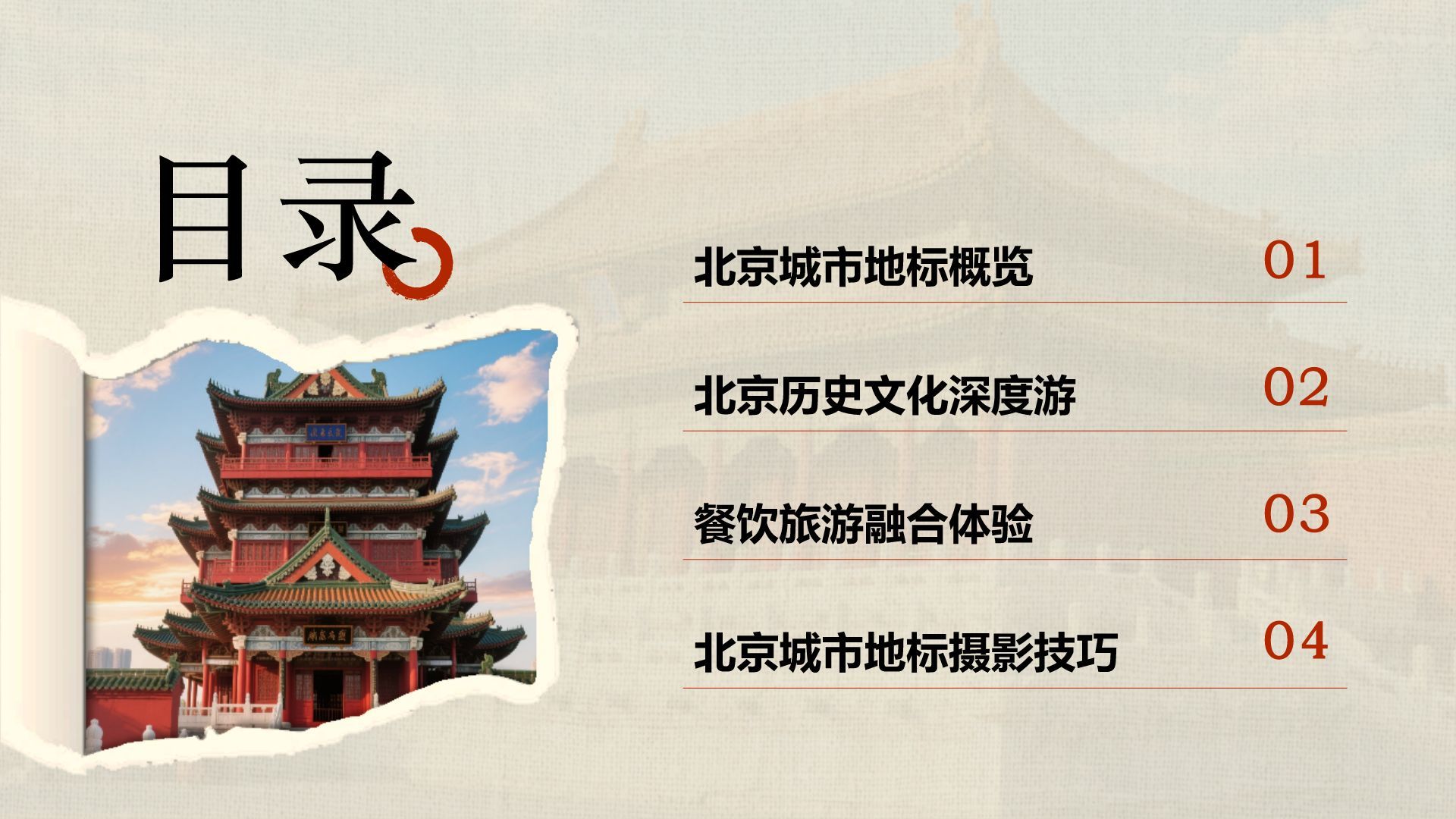 红色摄影风北京城市地标与历史文化探索PPT模板