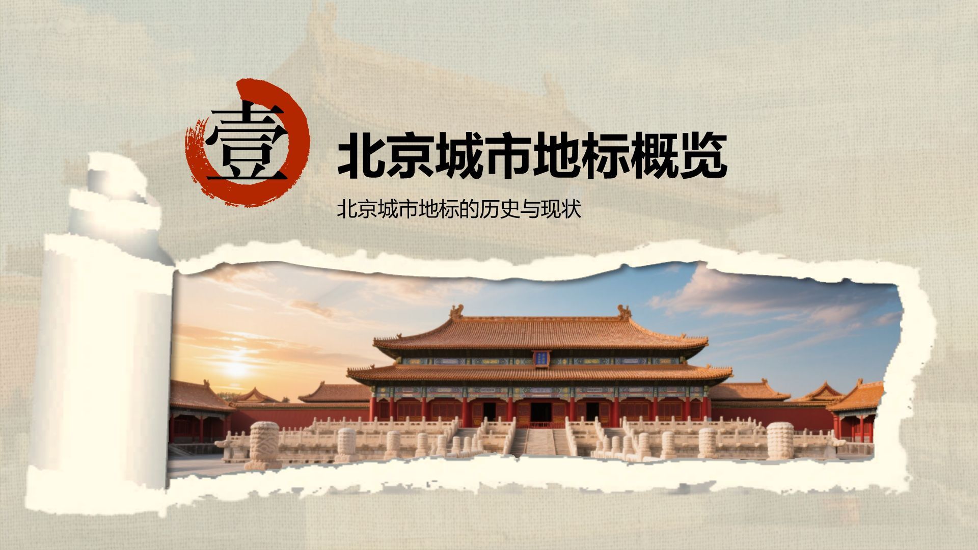 红色摄影风北京城市地标与历史文化探索PPT模板