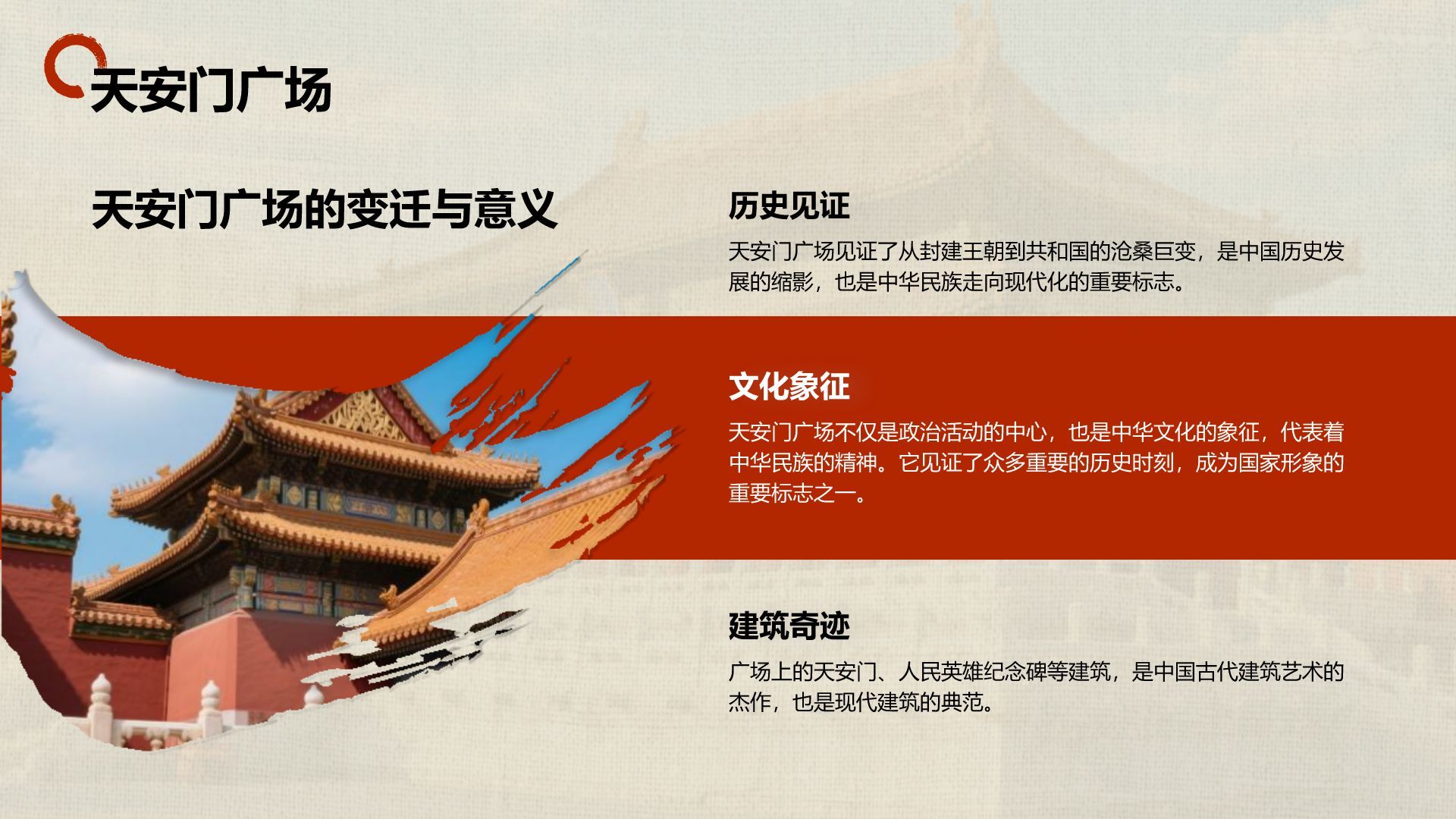红色摄影风北京城市地标与历史文化探索PPT模板
