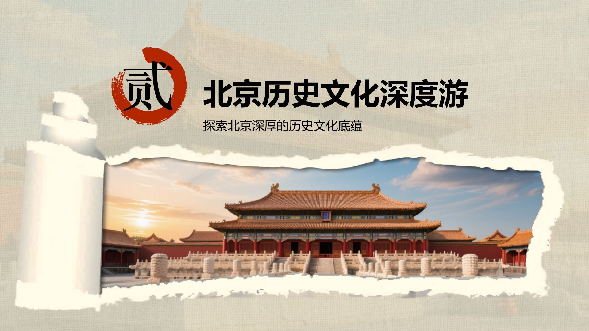 红色摄影风北京城市地标与历史文化探索PPT模板