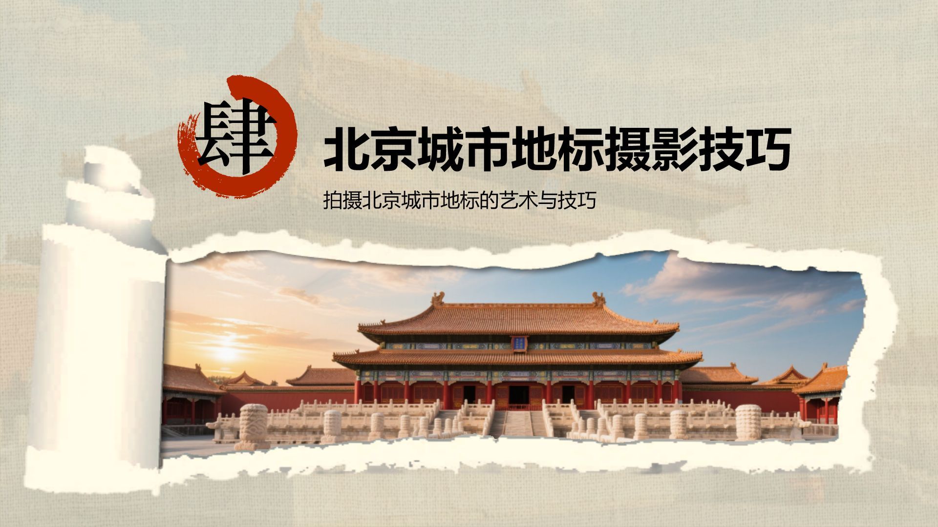 红色摄影风北京城市地标与历史文化探索PPT模板