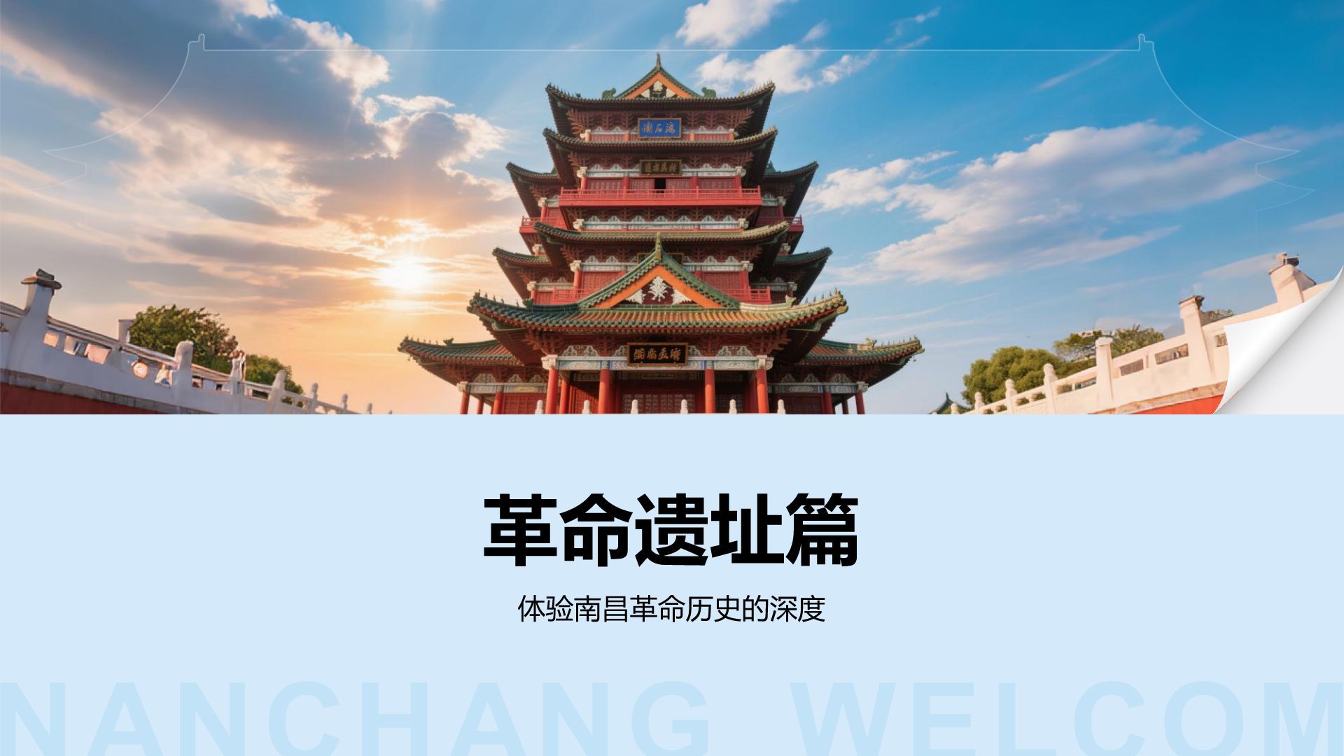 蓝色摄影风南昌红色旅游景点推荐PPT模板