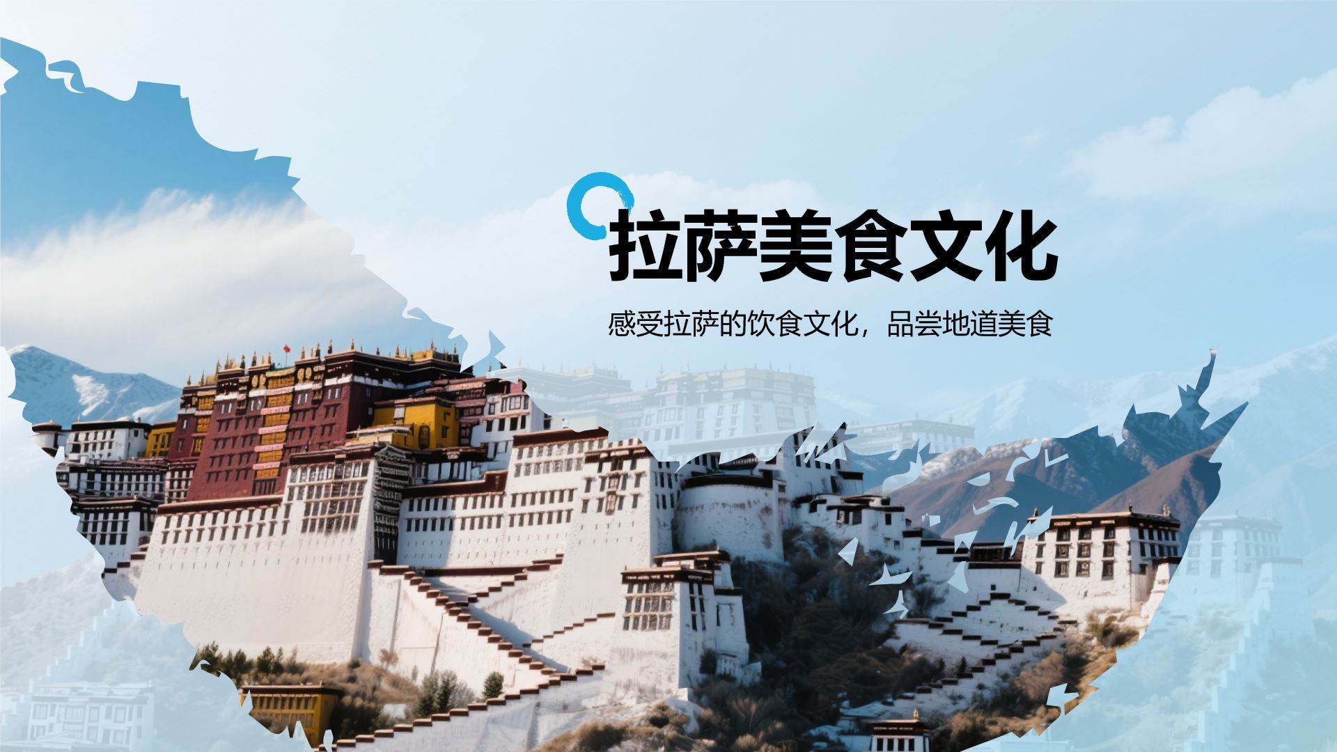 蓝色摄影风行走拉萨：探索雪域高原之美PPT模板