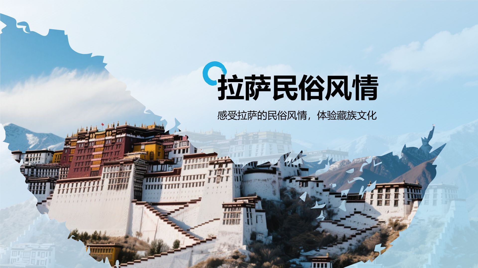 蓝色摄影风行走拉萨：探索雪域高原之美PPT模板