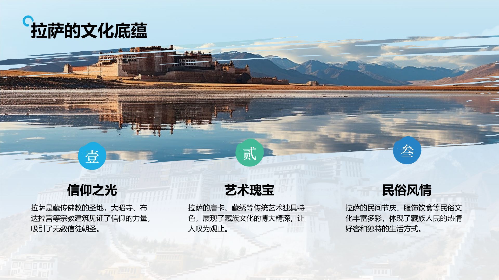 蓝色摄影风行走拉萨：探索雪域高原之美PPT模板