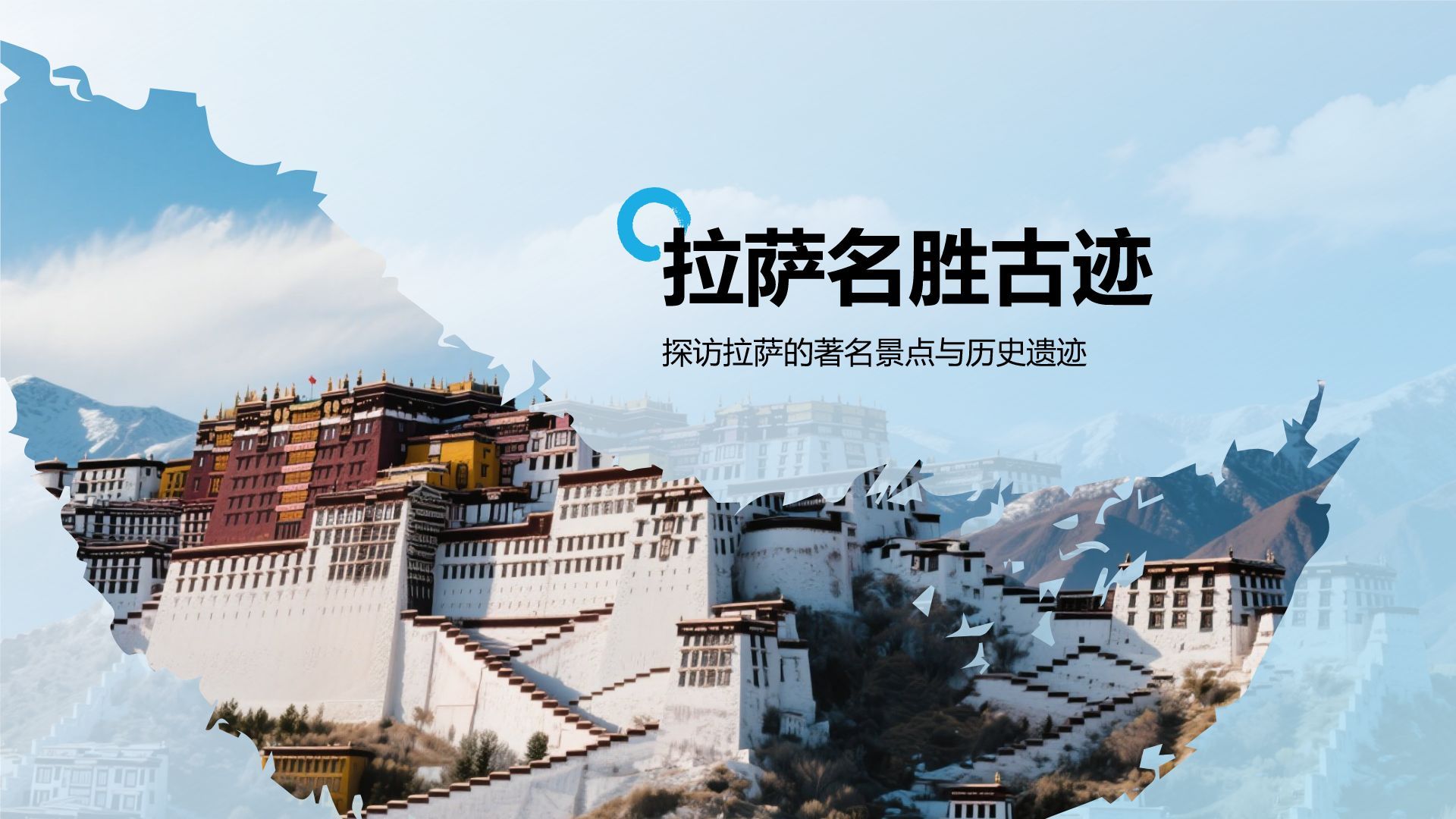 蓝色摄影风行走拉萨：探索雪域高原之美PPT模板