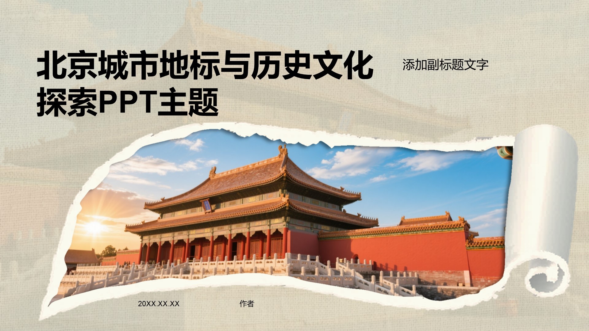 北京城市地标与历史文化探索PPT主题