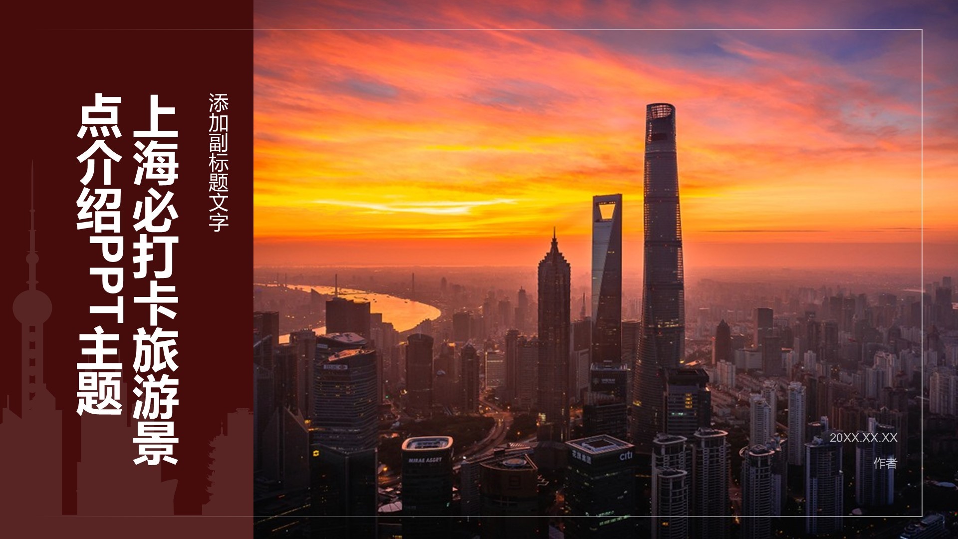 上海必打卡旅游景点介绍PPT主题