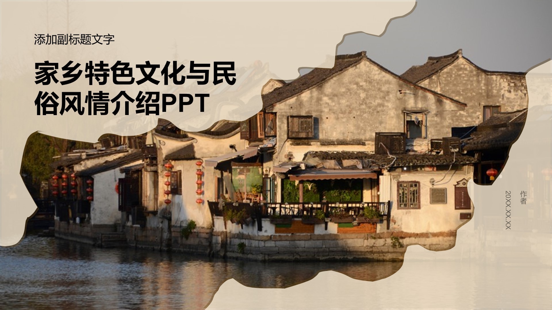 家乡特色文化与民俗风情介绍PPT