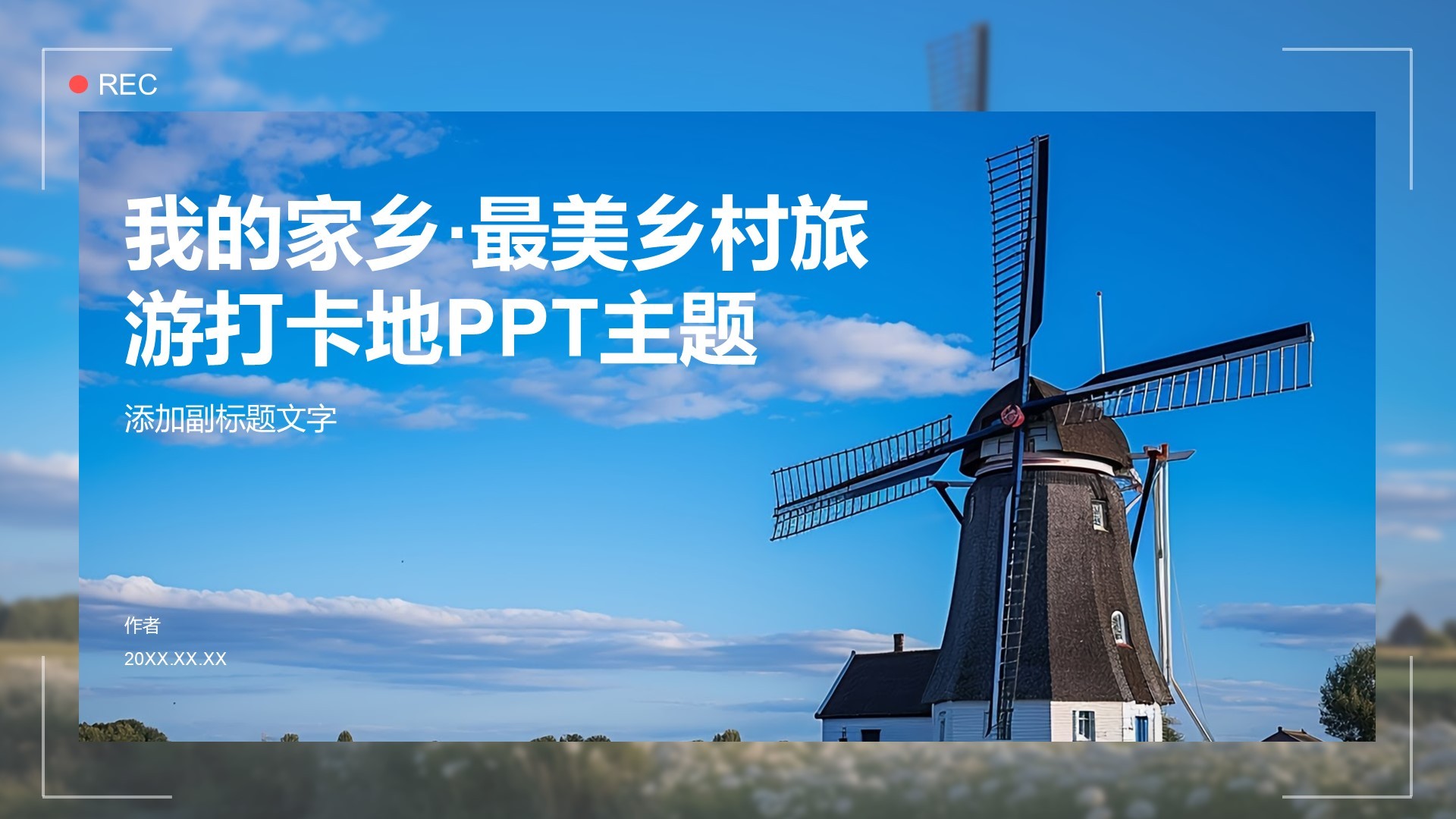 我的家乡·最美乡村旅游打卡地PPT主题