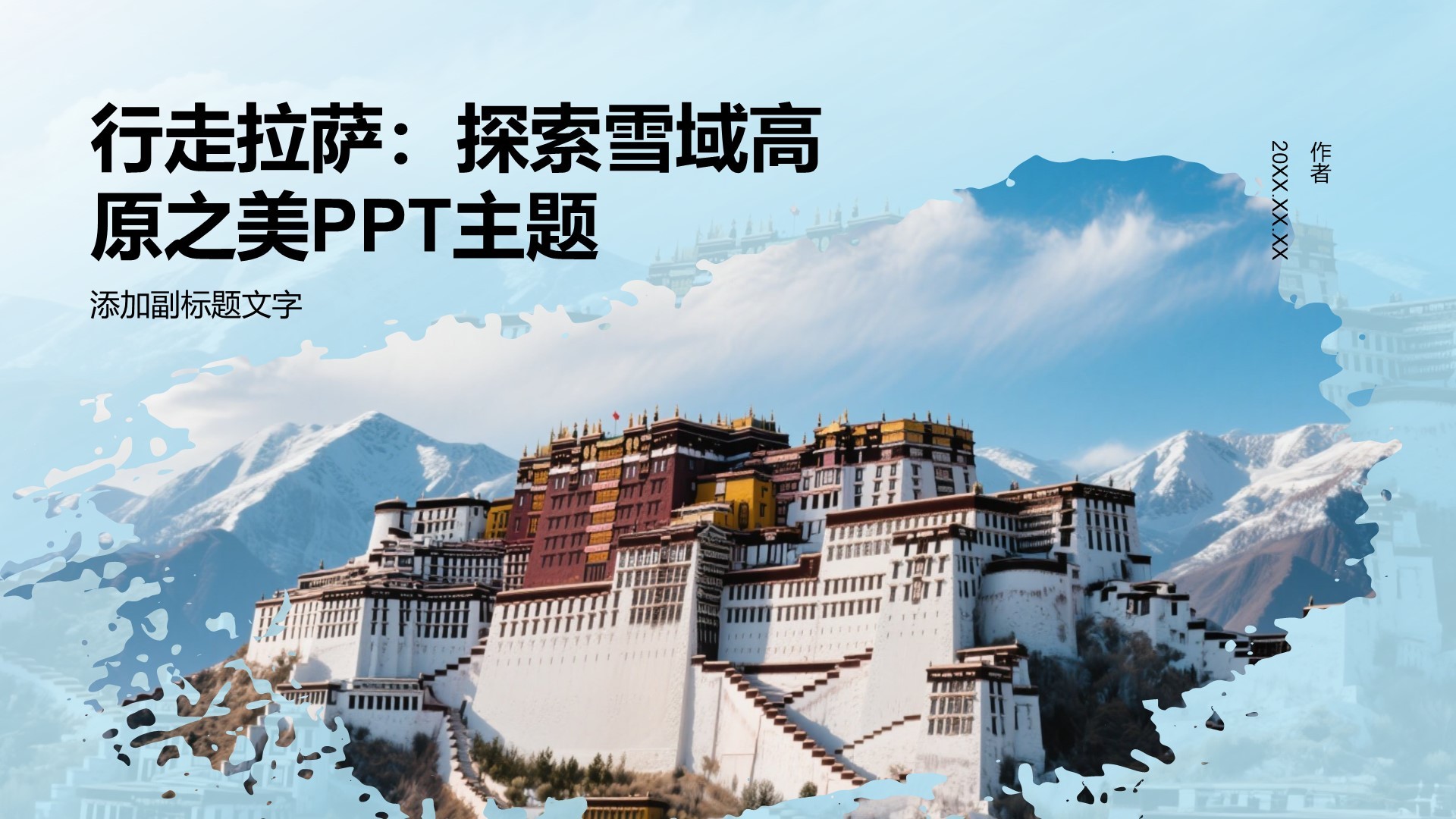 行走拉萨：探索雪域高原之美PPT主题